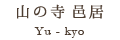 山の寺 邑居