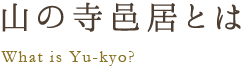 山の寺邑居とは